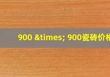 900 × 900瓷砖价格